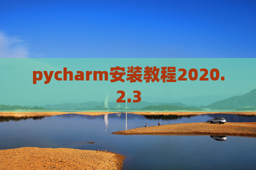 pycharm安装教程2020.2.3