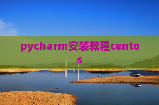 pycharm安装教程centos pycharm安装教程centos