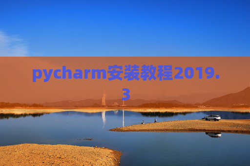 pycharm安装教程2019.3